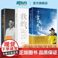 [新东方店]我从雪域走过+我的2022+不负我心 西藏之行感悟随笔散文旅行手记个人心历思考与感悟创业励志 中国现当代随笔