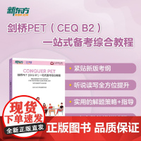 [新东方店]剑桥PET CEQ B1 一站式备考综合教程 小学初中英语听说读写教辅学习词汇阅读综合练习剑桥通用英语青少版