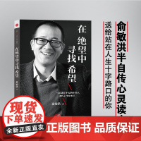 在绝望中寻找希望:俞敏洪写给迷茫不安的年轻人亲笔撰写半自传心灵读本, 成功激励 中信出版社