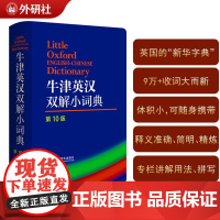 正版 外研社 正版 牛津英汉双解小词典(第10版)英语工具书新版