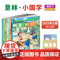 意林小国学2024年1-12月半年全年订阅每月1本 课外阅读理解国学经典励志校园读本