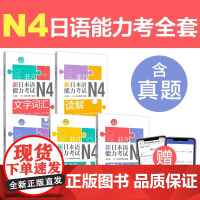 [任选N4]非凡新日本语能力考试N4文字词汇+语法+听解+读解+全真模拟试题 日语n4考试 刘文照 零基础日语入门教材