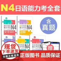 [任选N4]非凡新日本语能力考试N4文字词汇+语法+听解+读解+全真模拟试题 日语n4考试 刘文照 零基础日语入门教材