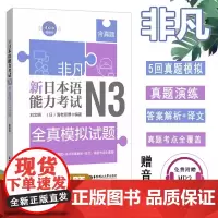非凡新日本语能力考试N3全真模拟试题(赠音频)刘文照日语词汇语法模拟试题日语等级考试辅导日语自学书籍华东理工大学出版社