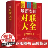 最新实用对联大全 对联大全集楹联春联对联书籍春节春联红白喜事文化 古今实用民间文学 中国传统文化书籍