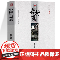 [正版]中国古村落 中国传统民俗文化文化系列中国城市发展史城中村变革改造古代建筑文化书籍国家人文历史风俗书古村落介绍