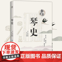 琴史 雅玩集[宋]朱长文著历代古琴音乐史论琴史新编近世古琴逸话溪山琴况琴声十六法琴学备要书籍