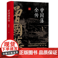 曾国藩全传 晚清名臣曾国藩传全集成大事者自律曾国潘的正面与侧面家书家训人生哲学智慧清朝历史人物传记书籍