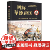 [正版]图解草原帝国 全彩图解原游牧民族迁徙发展和兴衰认识游牧与农耕文明的异同少数民族历史中国通史经典书籍