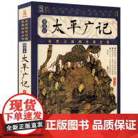 [插图版]家藏四库丛书--太平广记 原文注释生僻字注音译文古今对照版画插图纪实小说书籍
