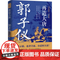 正版 再造大唐郭子仪 唐朝末年唐玄宗时代名将评定安史之乱叛乱大功臣著名将帅中国古代历史人物传记书籍
