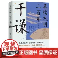 再续大明二百年于谦 于谦的横空出世挽救大明王朝名将并非偶然现象他心怀天下为官施政爱民如子明朝那些事儿历史人物传记书籍