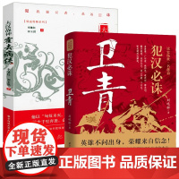[2册]汉武双璧:犯汉必诛卫青传+大汉战神霍去病传 历史人物传记书籍
