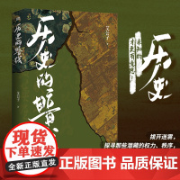 历史的暗线 疑案里的中国史作者艾公子著 历史未知的才更有意思拨开迷雾探寻潜藏的权力秩序让故事发声明清史中国通史王朝末世书