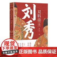 双料帝王刘秀 孙正宇东汉开国皇帝刘秀传揭晓汉光武帝的权谋与格局中国历史大汉王朝历史人物传记书籍