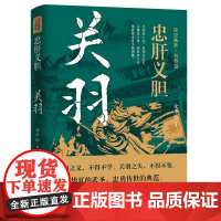忠肝义胆:关羽 读史衡世·名将篇三国时期历史人物传记书籍