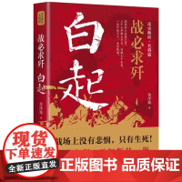 正版 白起战必求歼 战国四大名将之一战神白起传记的军事战略思想战术指挥才能战国时期社会发展演变书籍