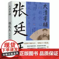 大清宰辅:张廷玉 读史衡世·名相篇孙晟著名臣张廷玉中国古代清朝人物名人传记书籍