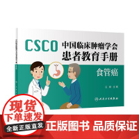 中国临床肿瘤学会患者教育手册——食管癌 2024年9月科普书