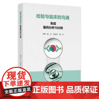 检验与临床的沟通 免疫案例分析100例 主编顾兵 韩志君等 令人紧张的鳞状细胞癌抗原 戊肝抗体检测 人民卫生出版社978