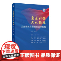 党建引领 文化铸魂——公立医院高质量发展开新篇 2024年9月科普书