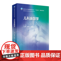 儿科麻醉学麻醉学人卫十四五专科培训规划教材儿童危重病医学胸心血管产科疼痛诊断护理学医师规培人民卫生出版社店