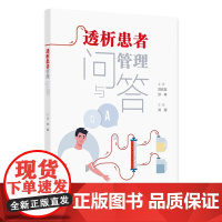 透析患者管理问与答 主编刘煜 慢性肾脏病基本知识 临床常见水肿 血液透析 血液透析基本概念 人民卫生出版社9787117