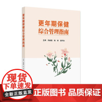 更年期保健综合管理指南老年健康工作体系建设社区专科服务流程妇科内分泌中医保健女性人民卫生出版社健康中国多学科管理规范化