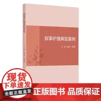 叙事护理典型案例 2024年9月其它教材