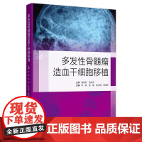 多发性骨髓瘤造血干细胞移植 主编李娟 路瑾等 自体造血干细胞移植后的治疗 移植患者感染的防治 人民卫生出版社978711