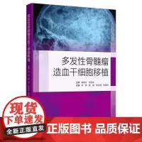 多发性骨髓瘤造血干细胞移植 主编李娟 路瑾等 自体造血干细胞移植后的治疗 移植患者感染的防治 人民卫生出版社978711