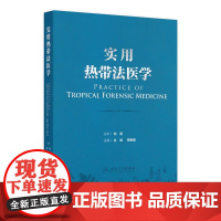 实用热带法医学 热带环境对人体生理及心理的影响 热带特殊条件对法医学实践的影响 主编丛斌 邓建强 人民卫生出版社9787