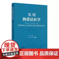 实用热带法医学 热带环境对人体生理及心理的影响 热带特殊条件对法医学实践的影响 主编丛斌 邓建强 人民卫生出版社9787