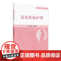 高危妊娠护理 2024年9月参考书