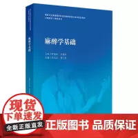 麻醉学基础 2024年9月其它教材