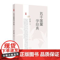 五十医案学经典 主编杜义斌 皮肤热如火炙案 痿证案 肺癌咳嗽案 顽固性咳嗽案 全身肌肉筋骨酸痛案 人民卫生出版社 978