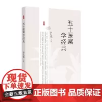 五十医案学经典 主编杜义斌 皮肤热如火炙案 痿证案 肺癌咳嗽案 顽固性咳嗽案 全身肌肉筋骨酸痛案 人民卫生出版社 978