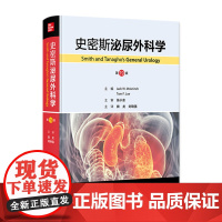 史密斯泌尿外科学 第19版 主译田龙 刘晓强 泌尿生殖系统疾病症状学 泌尿生殖系统特异性感染 尿石症 人民卫生出版社97