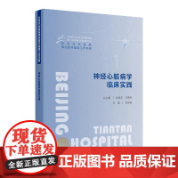神经心脏病学临床实践 北京天坛医院神经医学临床工作手册 编刘杰昕 神经内科心血管内科急诊全科医疗等人员参考 人民卫生出版