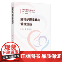 妇科护理实践与管理规范 2024年9月参考书