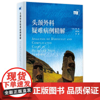 头颈外科疑难病例精解 2024年9月参考书