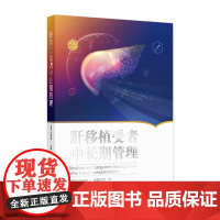 肝移植受者中长期管理 徐骁 主编 肝移植概况与受者随访体系 移植受者免疫抑制治疗与排斥反应 人民卫生出版社 978711
