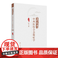 吴咸中中西医结合急腹症学 2024年9月参考书