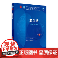 卫生法第6版人卫妇产科学10十医学统计生理内科人体系统解剖药理生物化学与分子生物诊断外科神经病病理大学教材人民卫生出版社