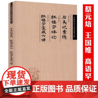 蔡元培《石头记》索隐 王国维《红楼梦》评论 高语罕《红楼梦》宝藏六讲 中国学术文化名著文库书籍