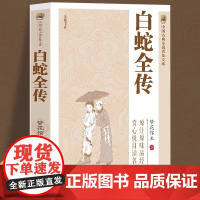 中国古典小说普及文库:白蛇全传 白娘子传奇中国古代经典小说作 中国古代神话故事白蛇传中国古代神话故事书中国古代经典小说书