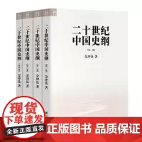 (全四卷)二十世纪中国史纲 金冲及著历史书籍