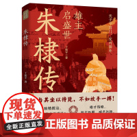 朱棣传雄主启盛世读史衡世帝王篇系列明成祖永乐大帝朱棣传记永乐盛世大明帝国明朝的皇帝明朝那些事儿中国帝王传历史人物传记书籍