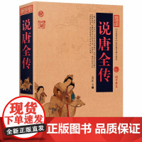 说唐全传 中国古典名著百部藏书经典国学历史章回演义小说隋唐演义英雄传瓦岗英雄投唐建立唐朝历史小说书籍