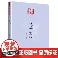 北平杂记(悦读季大家小书院)齐如山北京古都风物回忆录北京地方志史料书籍